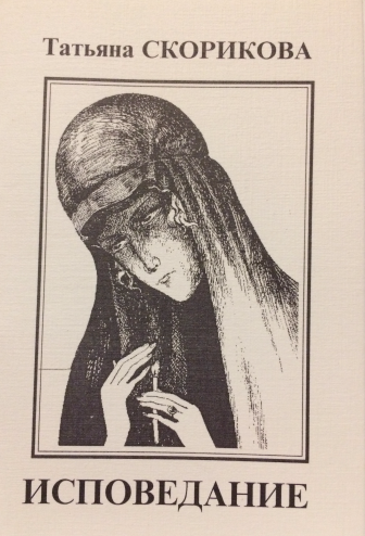 Татьяна Скорикова. Исповедание (стихи). Москва, «Микропринт», 2002.