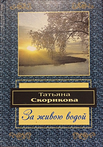 Татьяна Скорикова. За живою водой. Стихотворения. Москва, ИПО «У Никитских ворот», 2008.