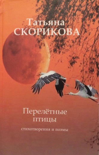 Татьяна Скорикова. Перелётные птицы. Стихотворения и поэмы, 2017.