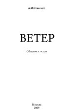Стасенко Л. А. Ветер (сборник стихов), 2009