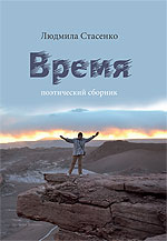 Стасенко Л. А. Время (сборник стихов), 2015